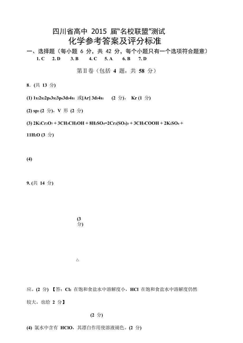 四川省高中名校联盟2015届高三化学试卷及答案_第5页