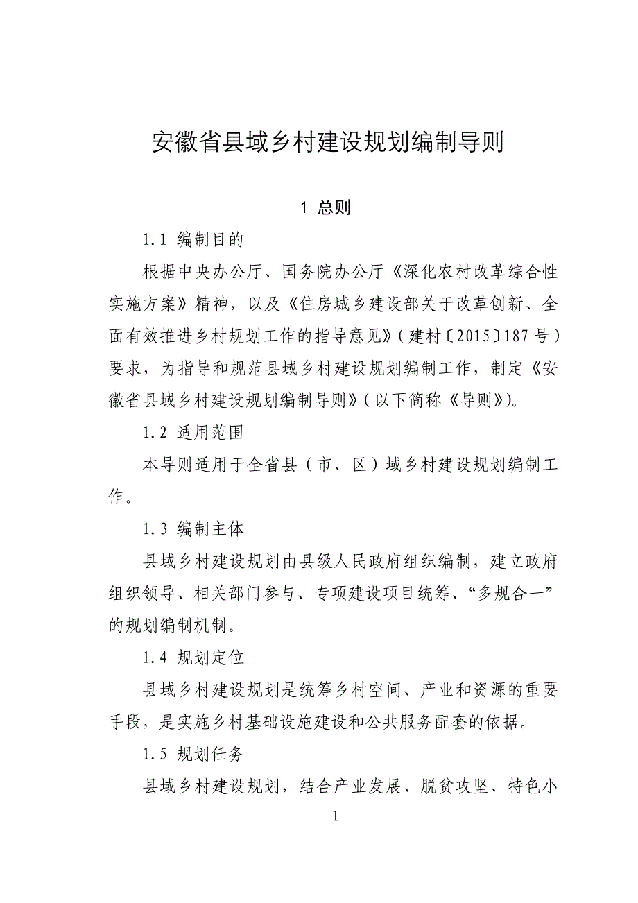 安徽域乡村建设规划编制导则_第1页