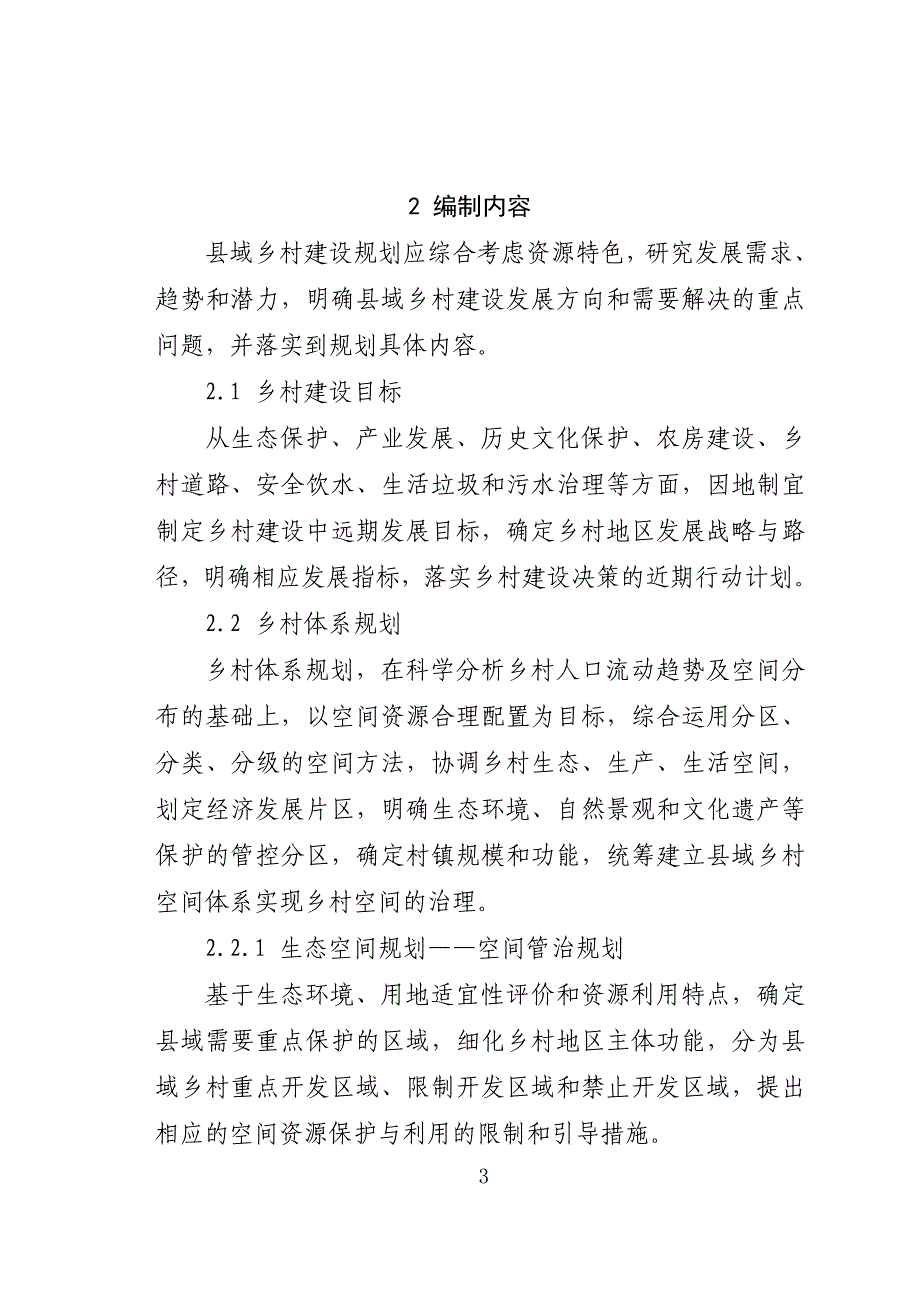 安徽域乡村建设规划编制导则_第3页