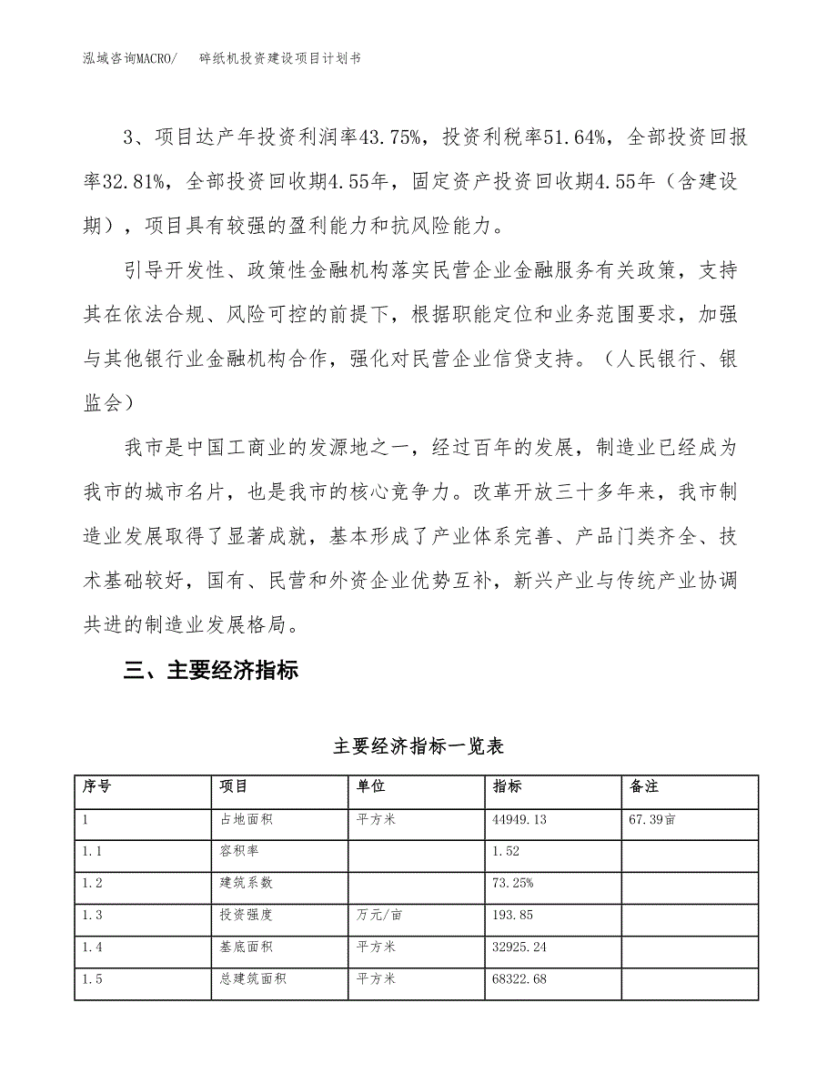 立项碎纸机投资建设项目计划书_第4页