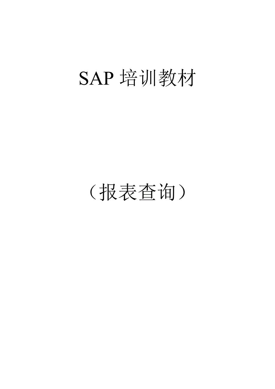 sap培训教材之报表查询_第2页