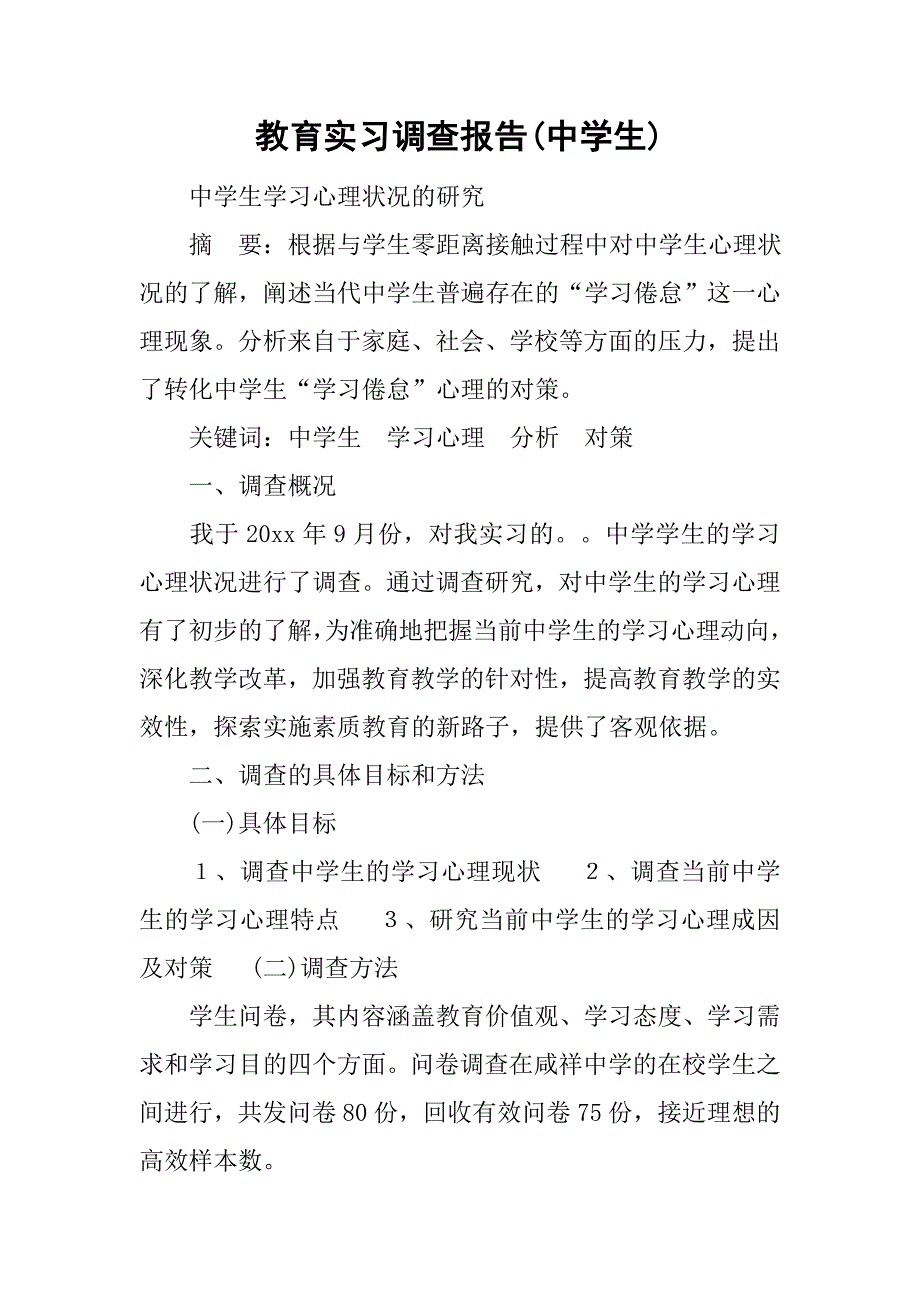 教育实习调查报告(中学生).doc_第1页