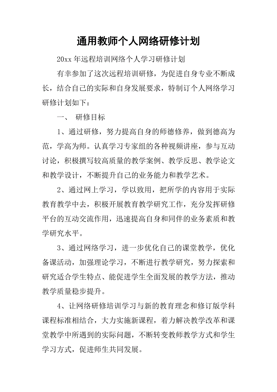 通用教师个人网络研修计划.doc_第1页