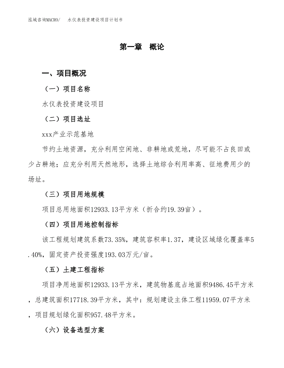 立项水仪表投资建设项目计划书_第1页