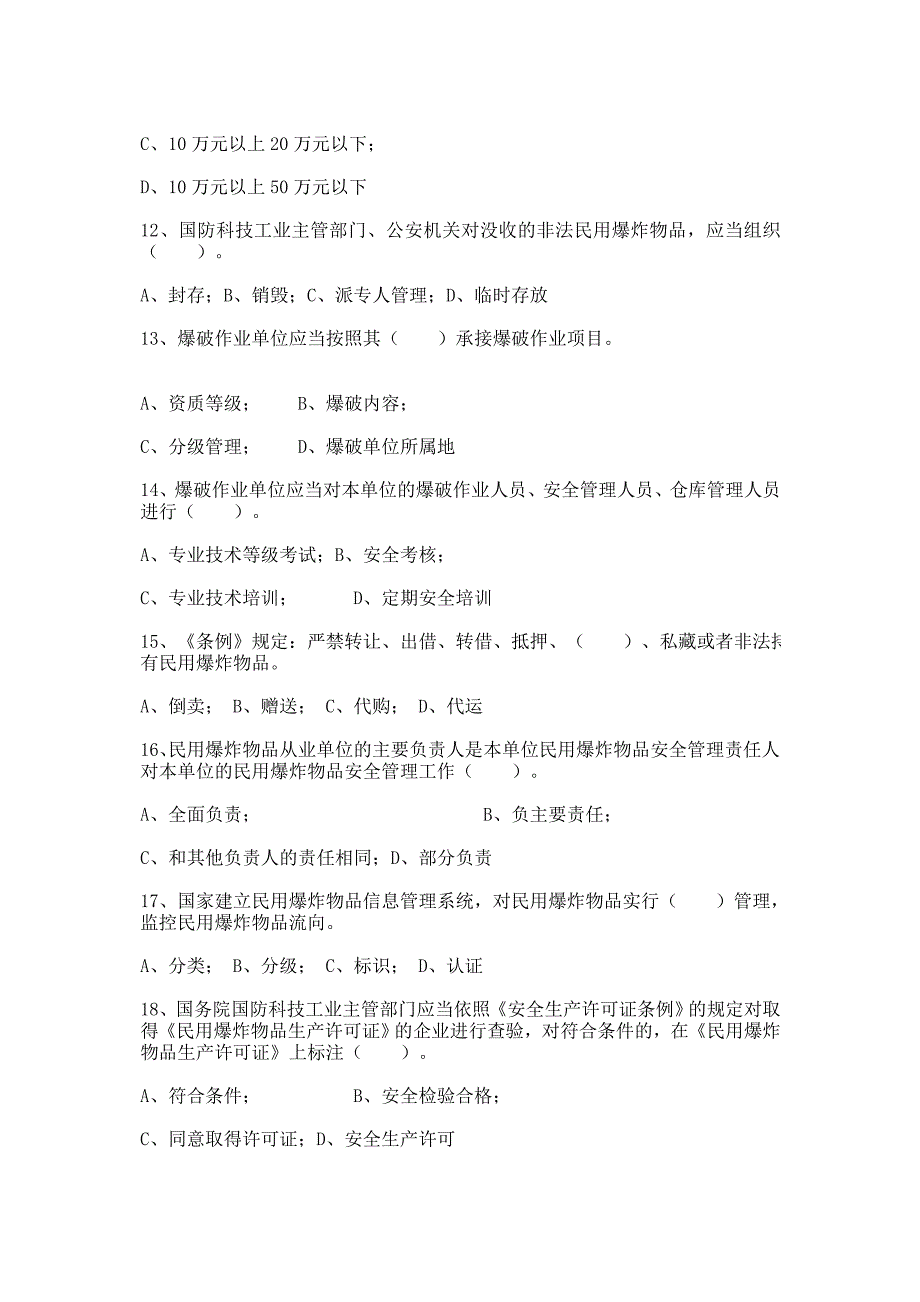 《民用爆炸物品安全管理条例》知识竞赛试题及答案_第3页