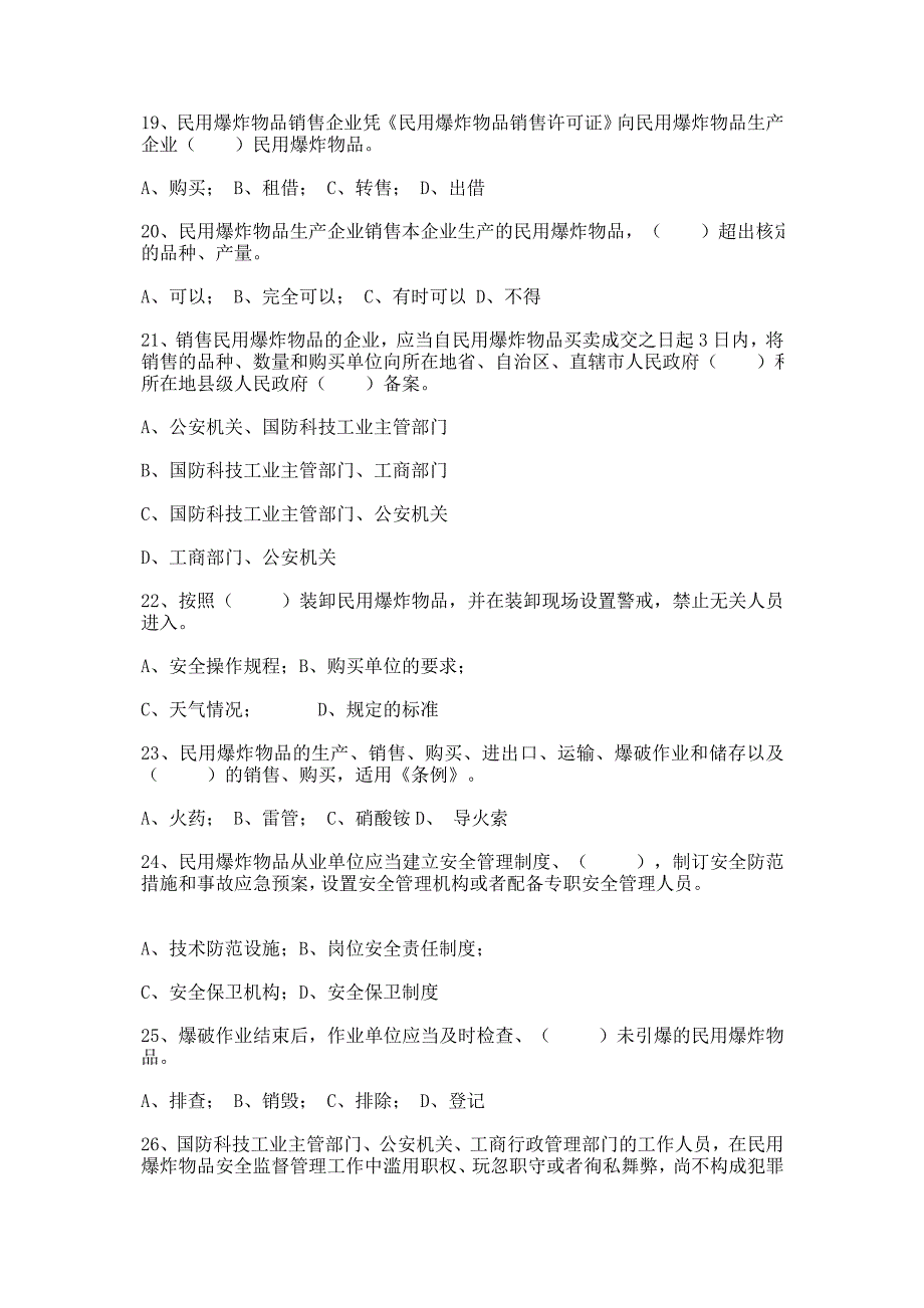 《民用爆炸物品安全管理条例》知识竞赛试题及答案_第4页