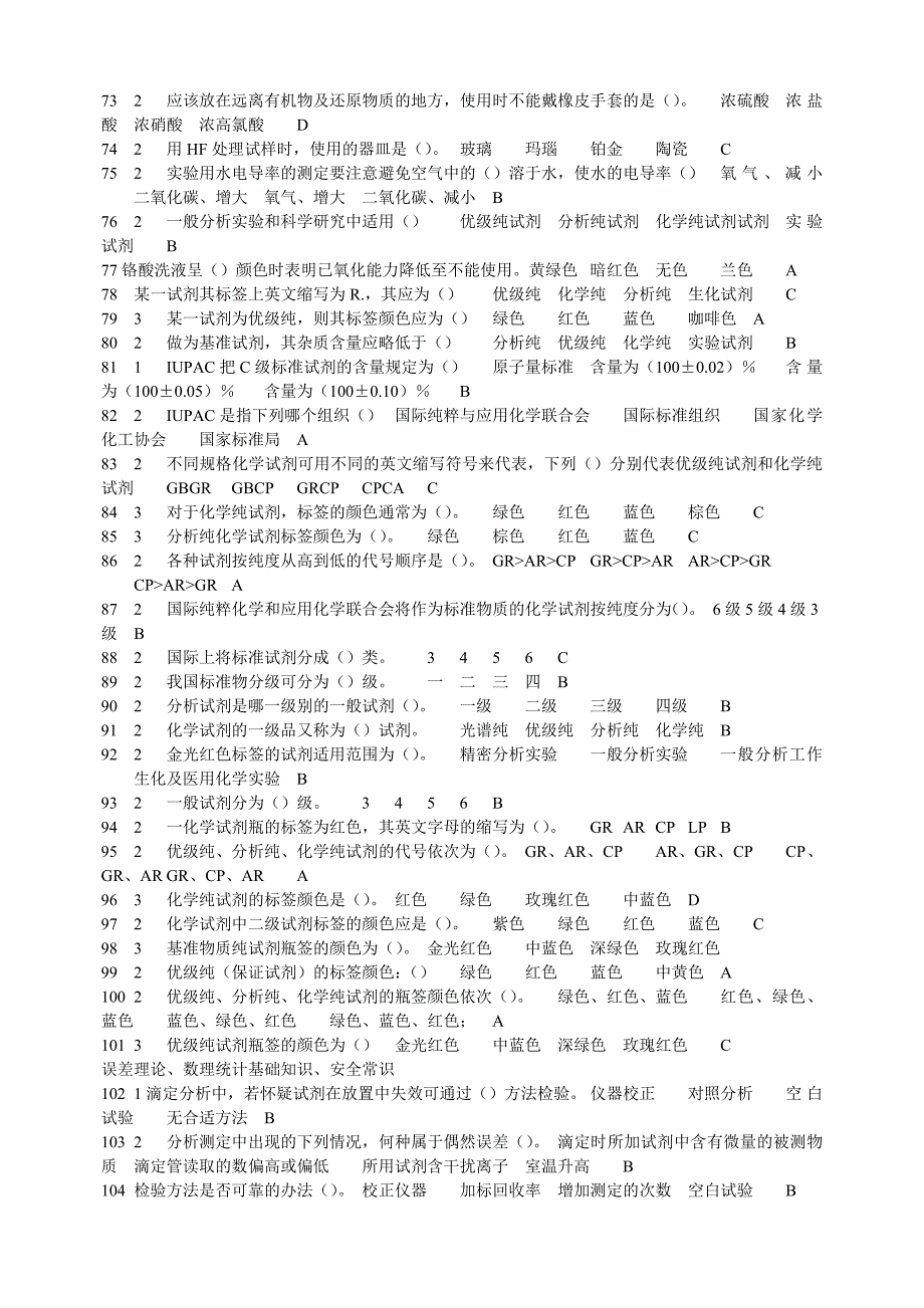 全国化学检验工技能大赛试题库_第4页