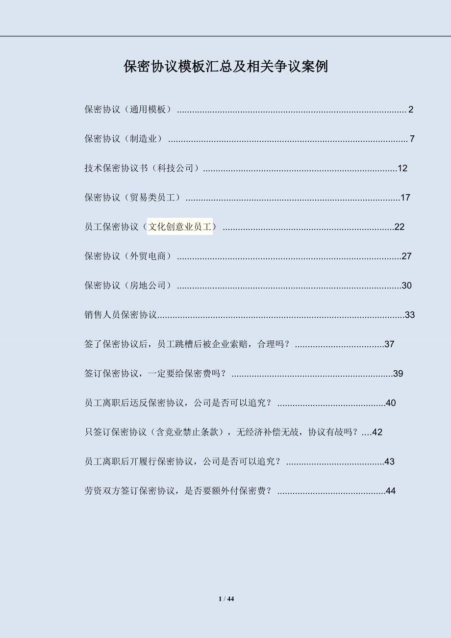 企业保密协议模板汇总及相关争议案例_第1页
