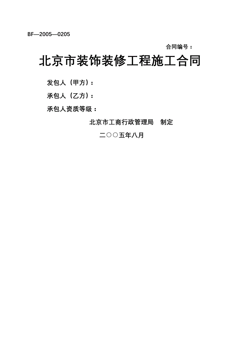 北京市装饰装修工程施工合同(1)_第1页