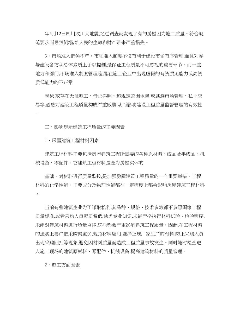 建筑工程质量影响因素分析及其控制措施._第2页