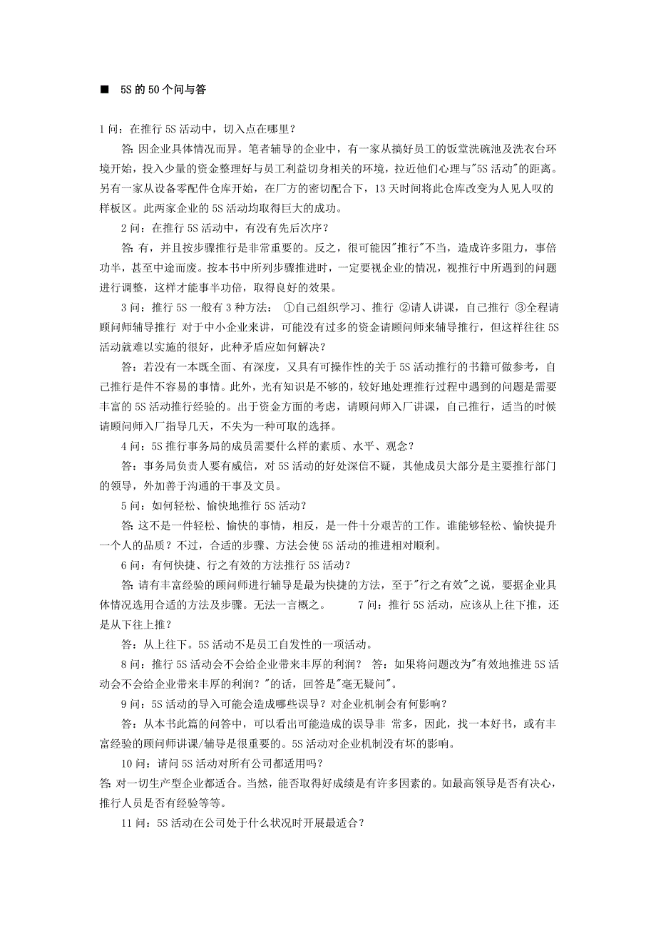 5s推行实务的50个问与答_第1页