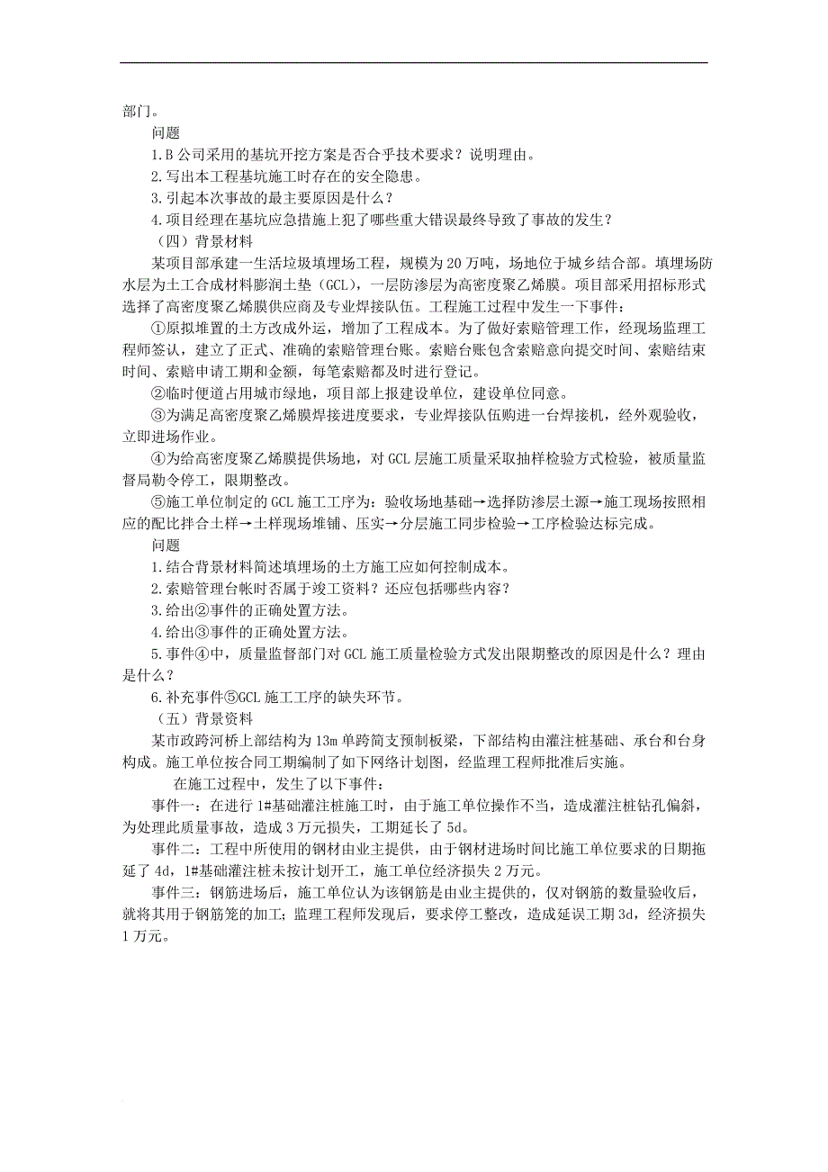 《市政公用工程管理与实务》模拟考试题_第4页