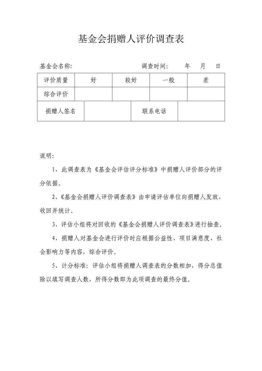 公益性社会团体评价会员评价调查表_第4页