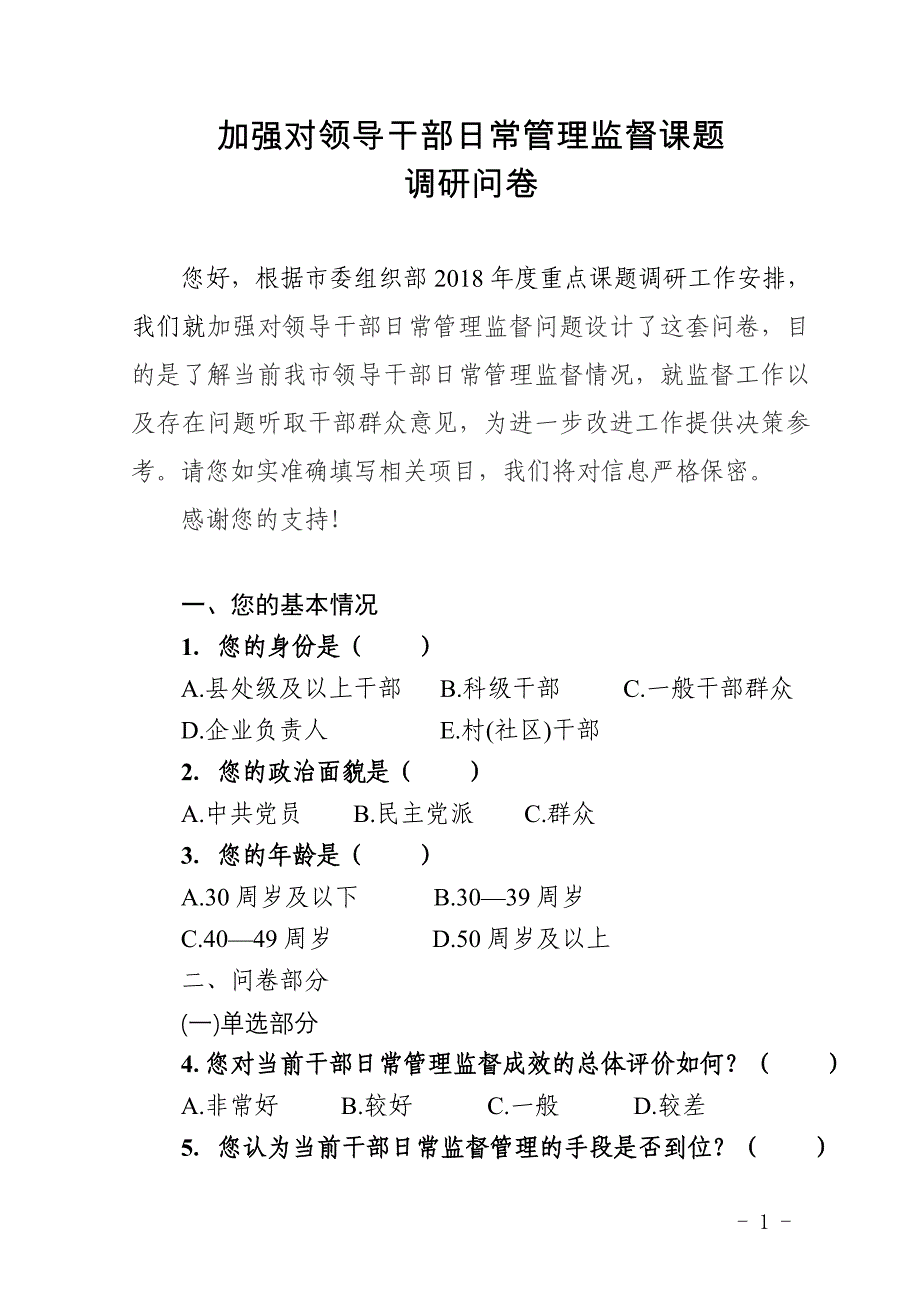 加强对领导干部日常管理监督课题(1)_第1页