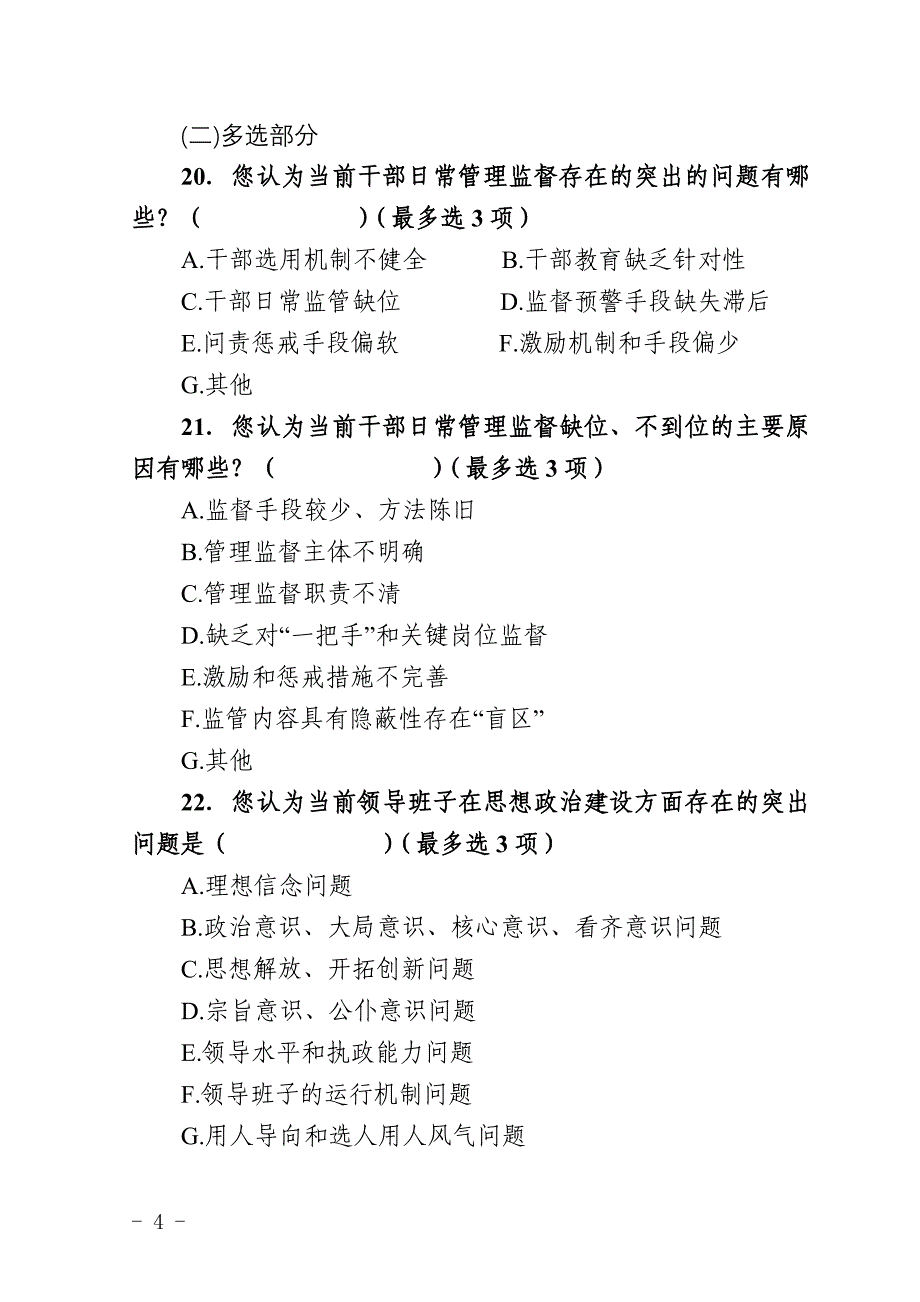 加强对领导干部日常管理监督课题(1)_第4页