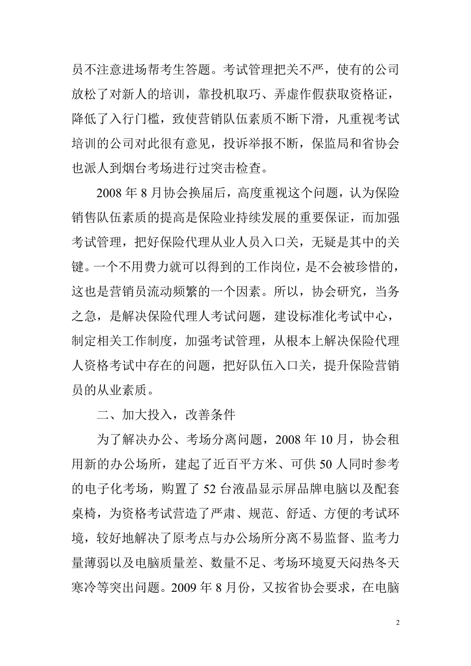 加强保险代理人考试管理_第2页