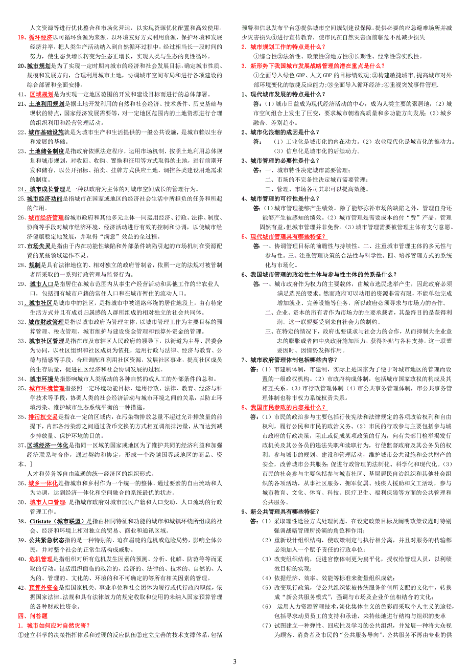 城市管理学(已整理好的考试复习资料)_第3页