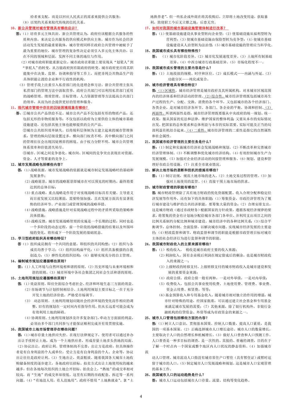 城市管理学(已整理好的考试复习资料)_第4页