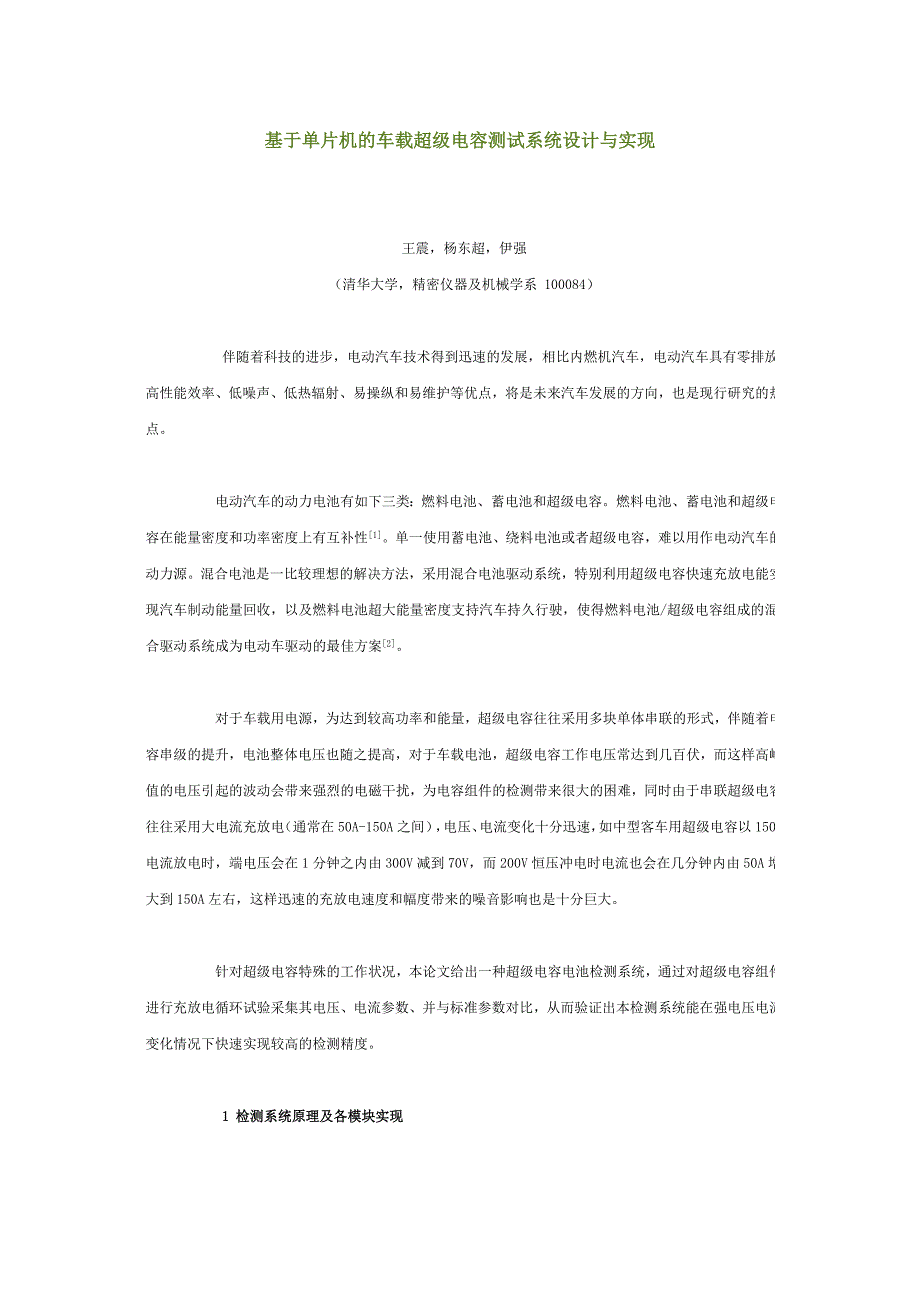 基于单片机的车载超级电容测试系统设计与实现_第1页