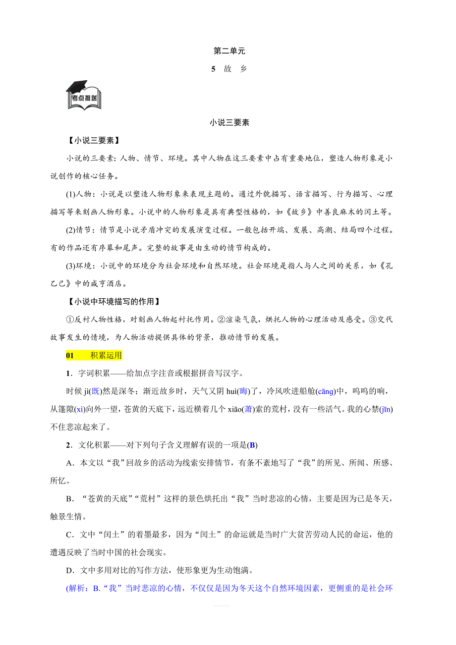 【语文版】2018年秋八年级上：第5课故乡同步练习答案版_第1页
