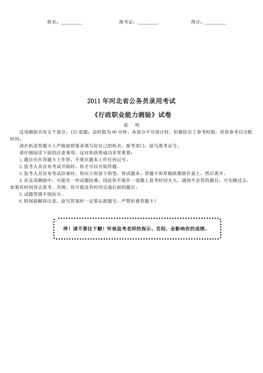 2011年河北省公务员录用考试《行政职业能力测验》真题及详解_第1页