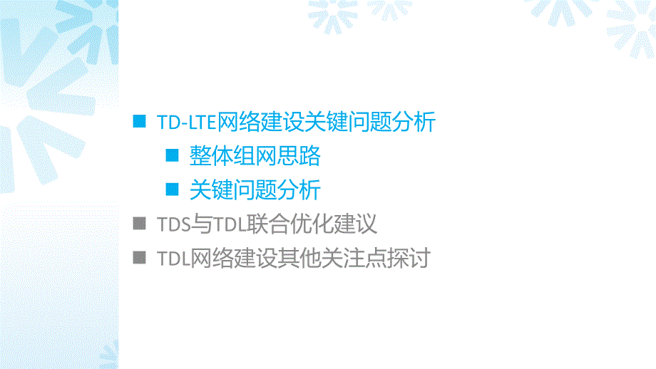 td-lte网络建设优化要点培训_第2页