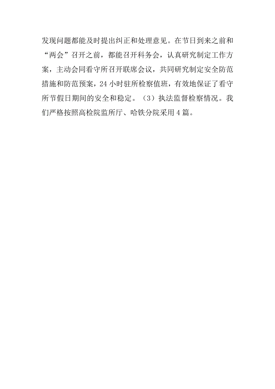 铁路运输检察院年终工作总结.doc_第4页