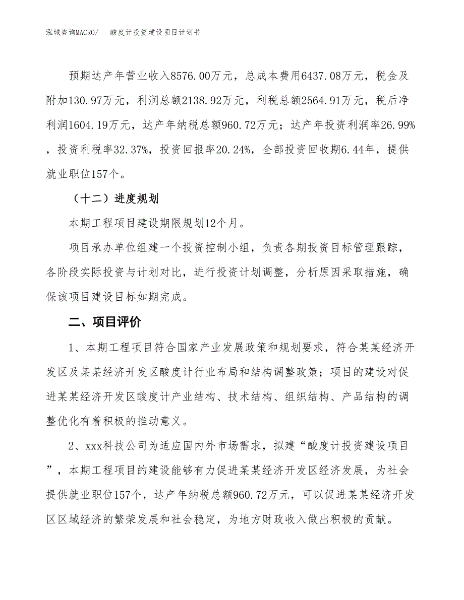 立项酸度计投资建设项目计划书_第3页