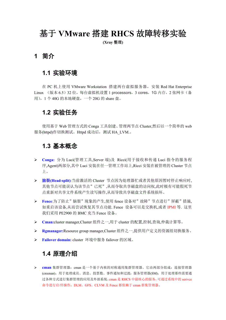 基于VMware搭建RHCS故障转移实验_第1页