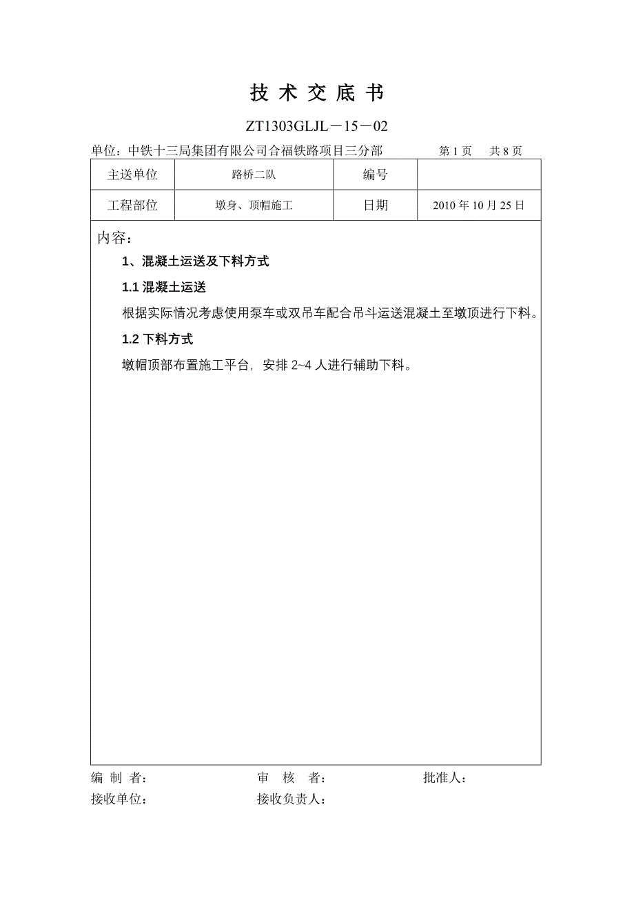 墩混凝土浇筑_第1页