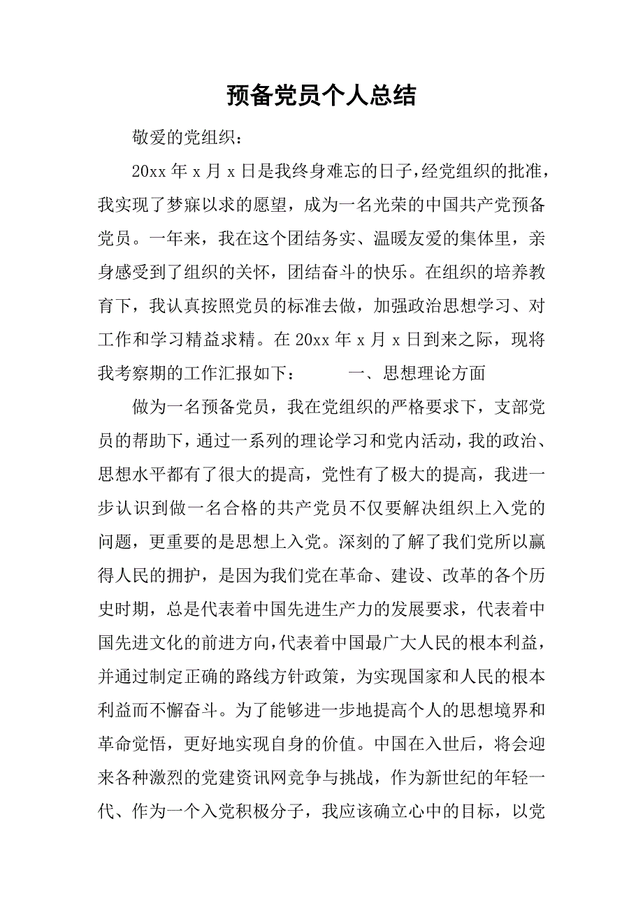 预备党员个人总结_7.doc_第1页