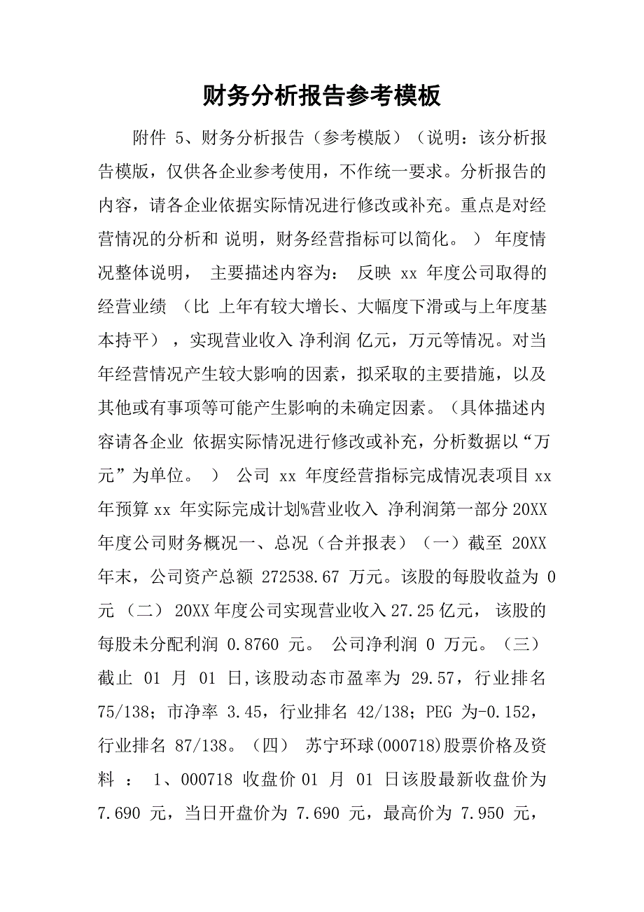 财务分析报告参考模板.doc_第1页