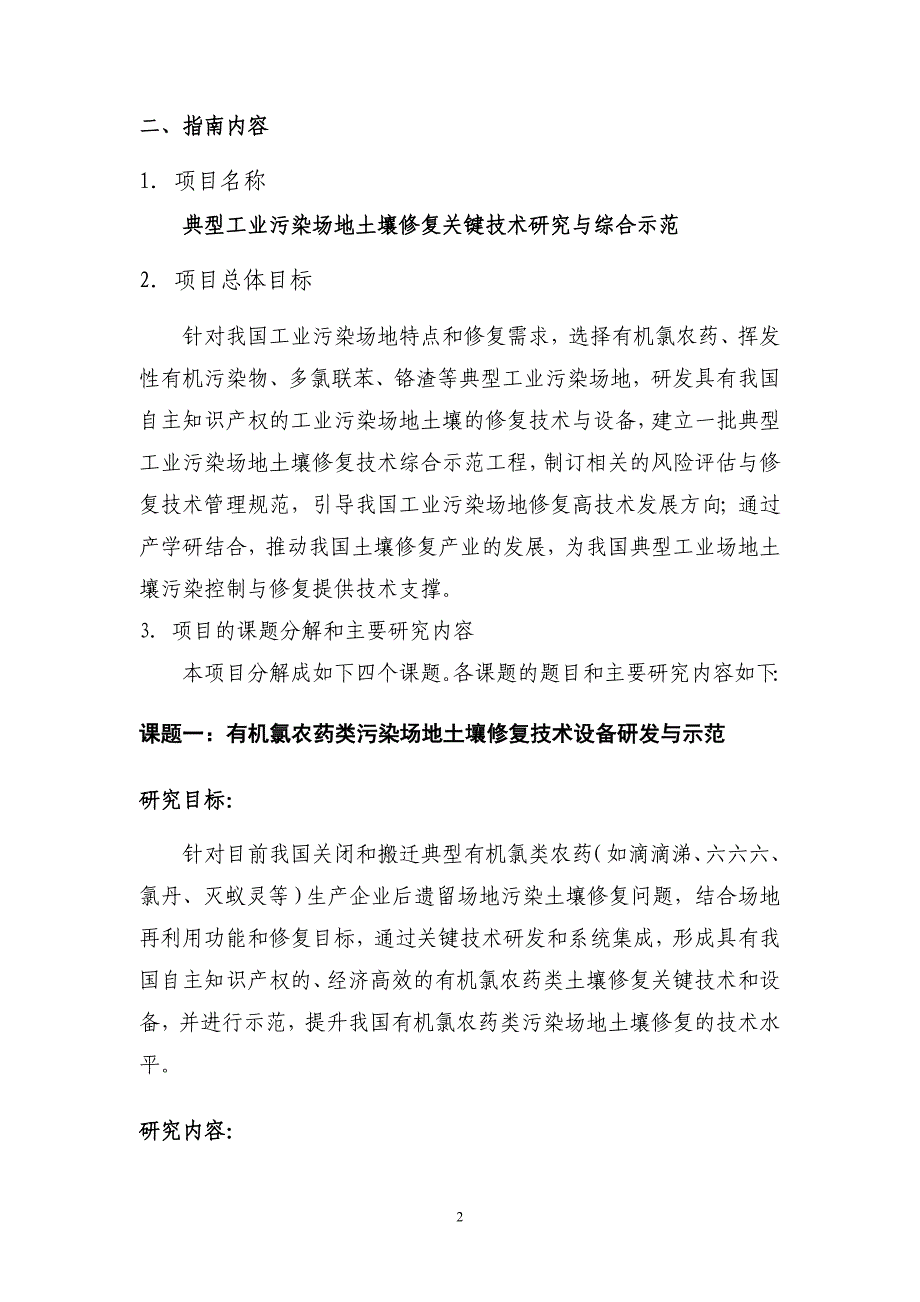 典型工业污染场地土壤修复关键技术研究与综合示范项目_第2页