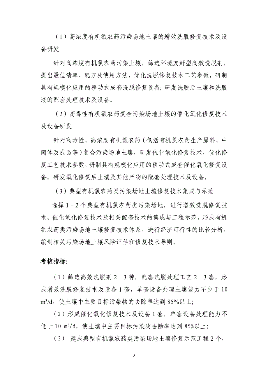 典型工业污染场地土壤修复关键技术研究与综合示范项目_第3页