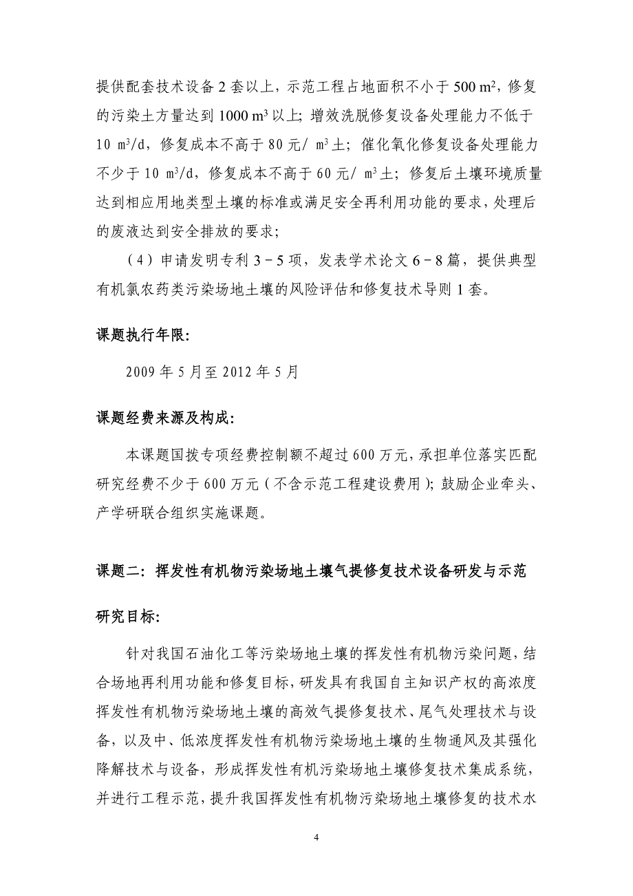 典型工业污染场地土壤修复关键技术研究与综合示范项目_第4页