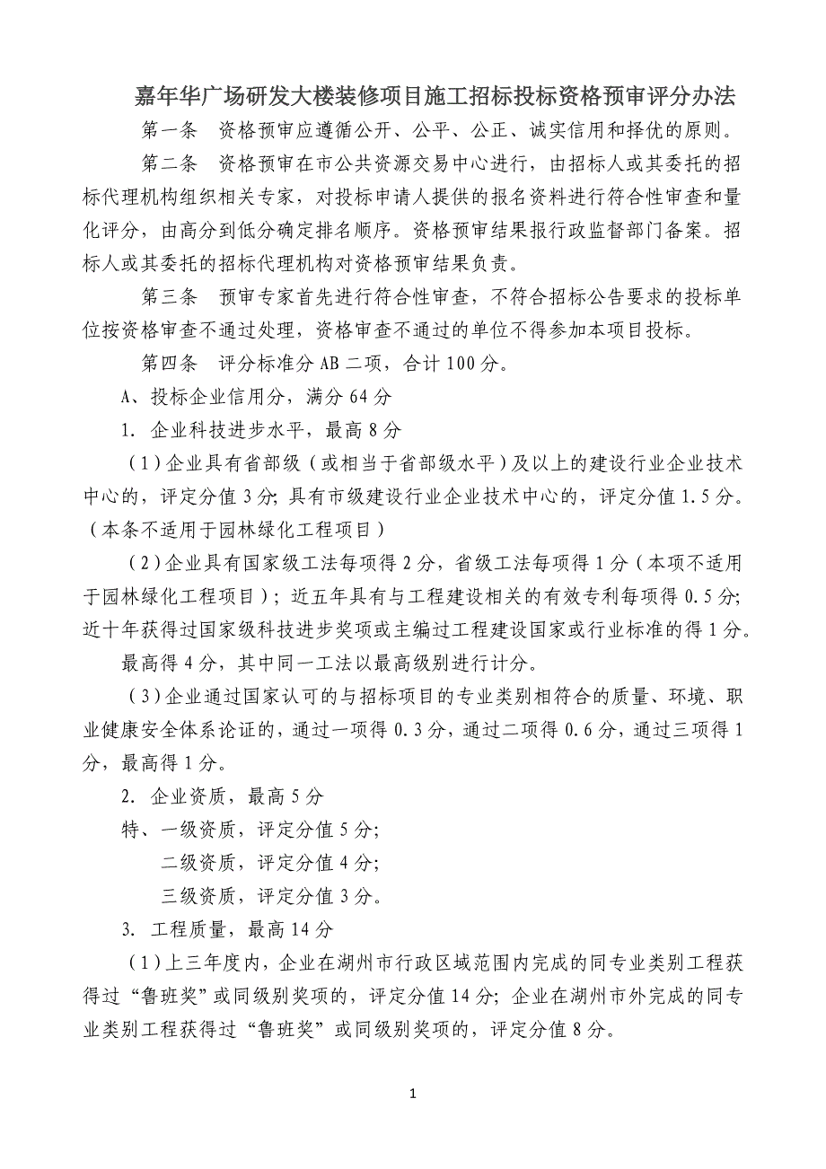 嘉年华广场研发大楼装修项目施工招标投标资格预审评分办法_第1页