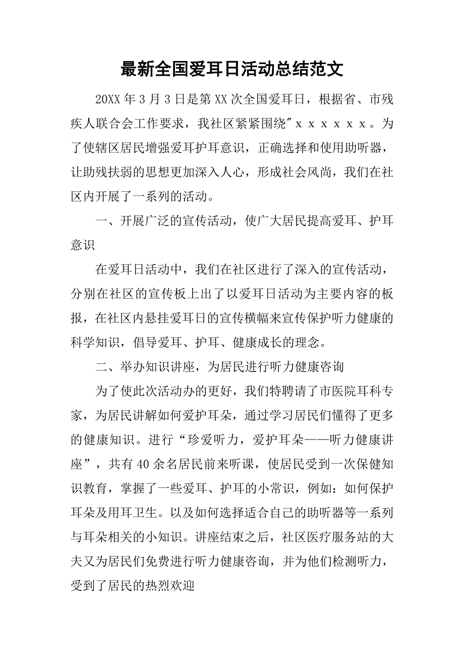 最新全国爱耳日活动总结范文.doc_第1页