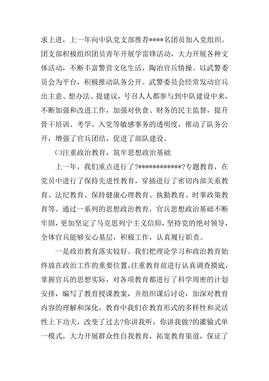 警卫中队年终工作总结a.doc_第3页