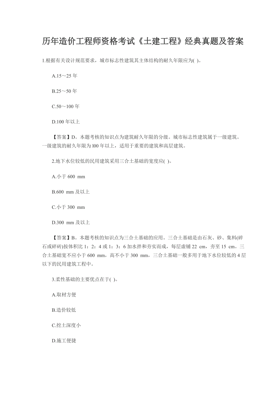 历年造价工程师资格考试《土建工程》经典真题(1)_第1页