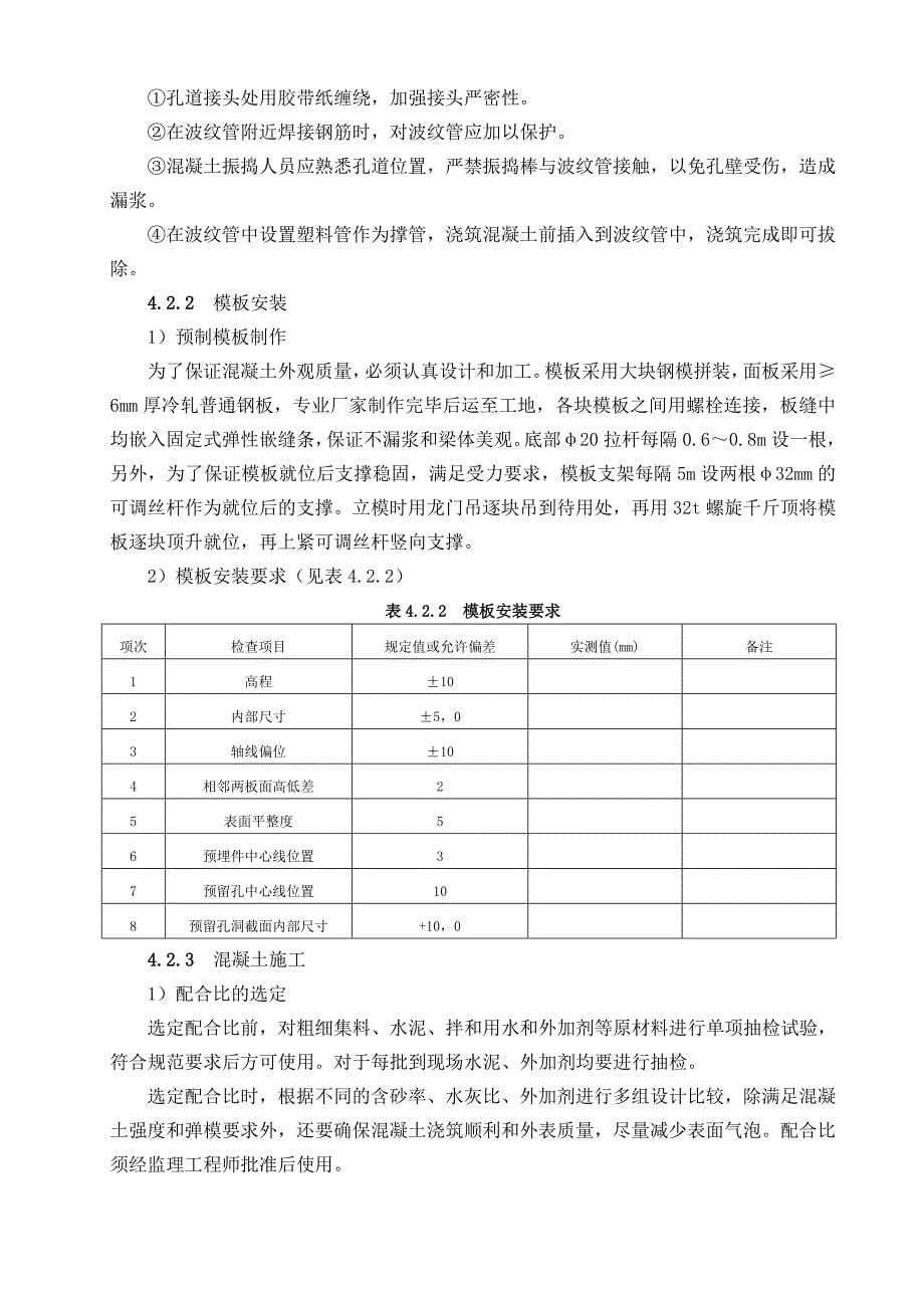 后张法预应力混凝土T梁预制施工工艺标准[1]_第5页