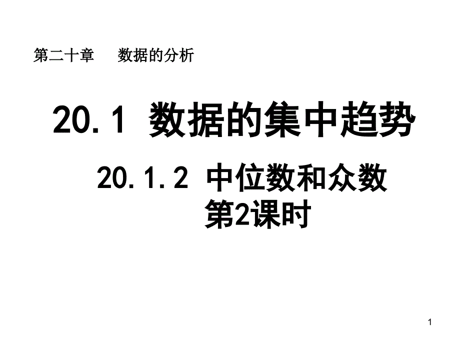 人教版八年级数学下册课件-20.1.2 中位数和众数（第2课时）_第1页