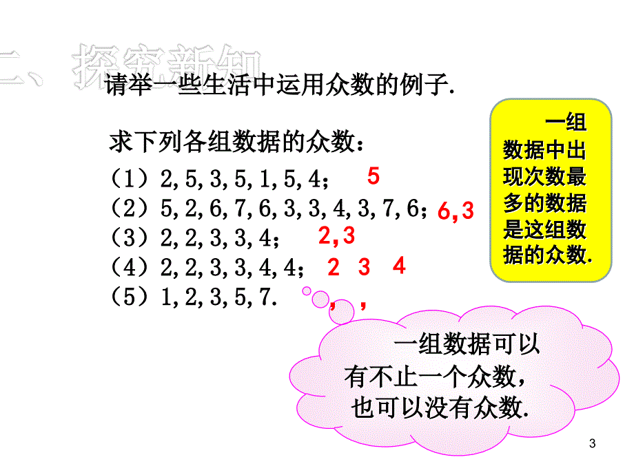 人教版八年级数学下册课件-20.1.2 中位数和众数（第2课时）_第3页