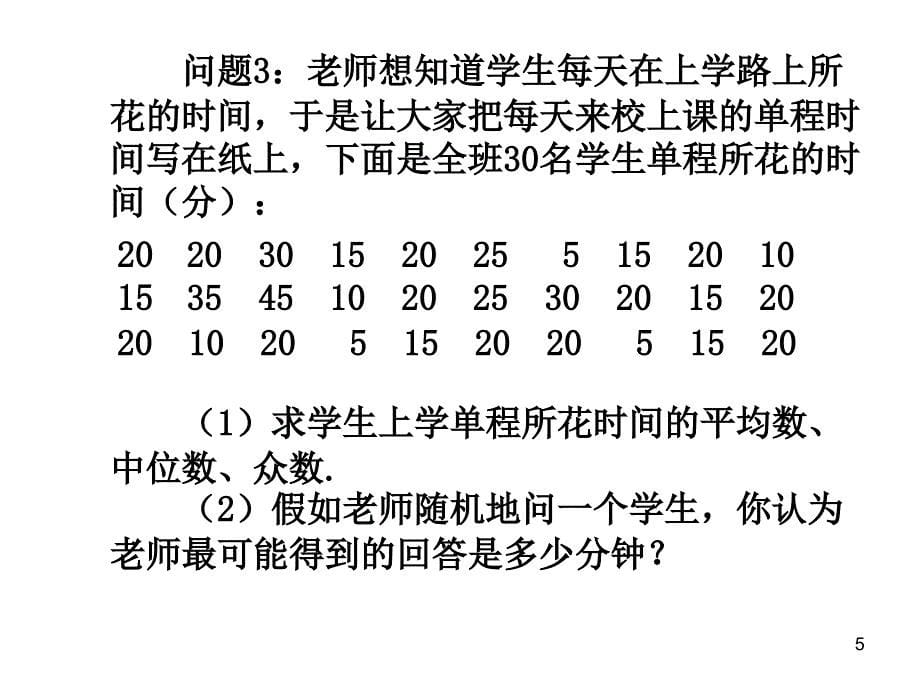 人教版八年级数学下册课件-20.1.2 中位数和众数（第2课时）_第5页