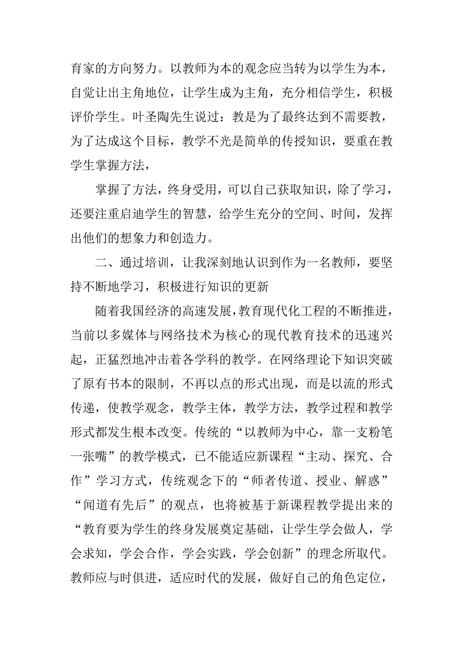 骨干教师培训心得体会_4.doc_第2页