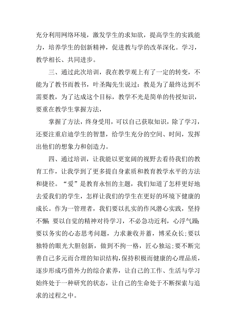 骨干教师培训心得体会_4.doc_第3页