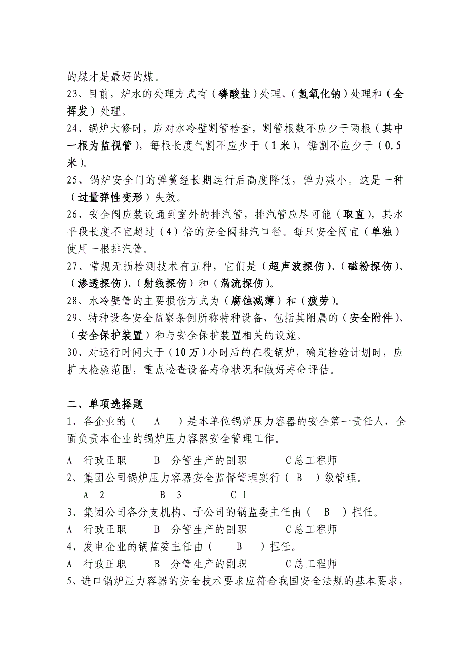 锅炉压力容器安全监督管理知识试题_第3页