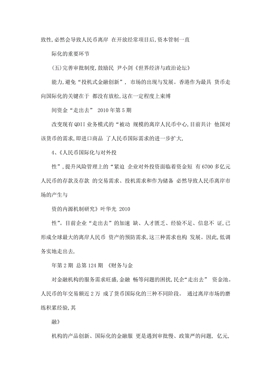 加快建设我国的人民币离岸金融市场和业务发展的探讨_第4页