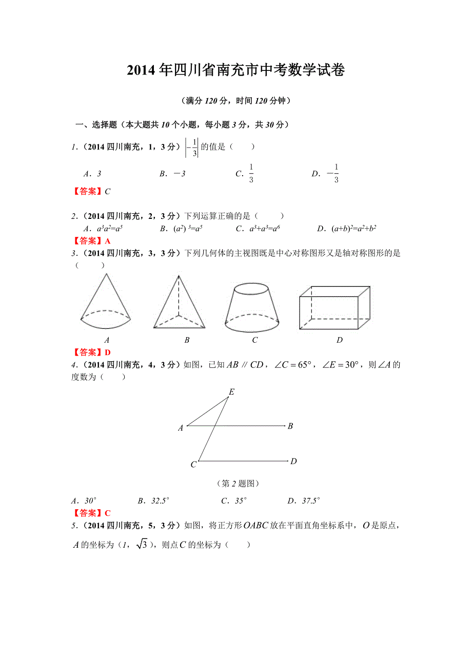 2014南充中考数学试题及答案_第1页