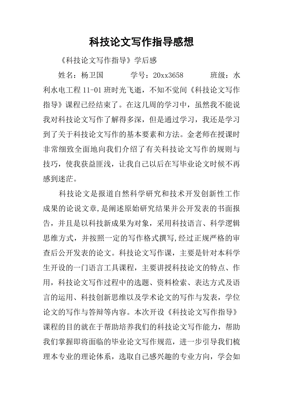 科技论文写作指导感想.doc_第1页