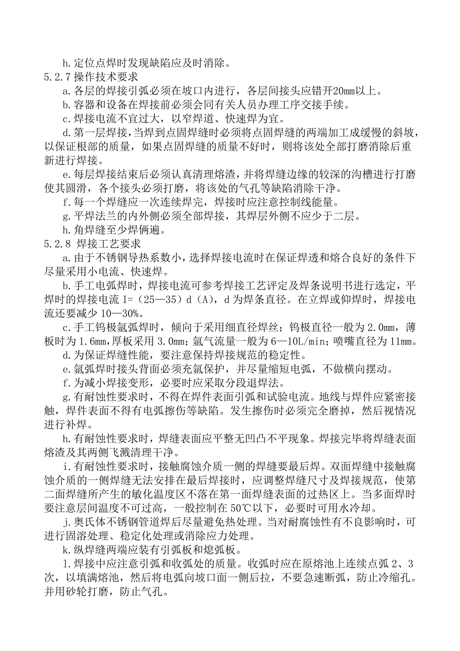 奥氏体不锈钢焊接作业指导书汇总_第4页